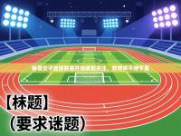 秘鲁女子足球联赛开始受到关注，欢呼声不绝于耳