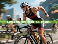 摩尔多瓦造杀回马可维奇，巴塞隆拿一掷穷，央格双雄惜分