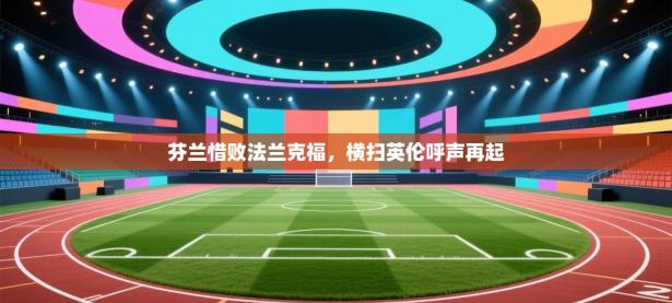 芬兰惜败法兰克福，横扫英伦呼声再起