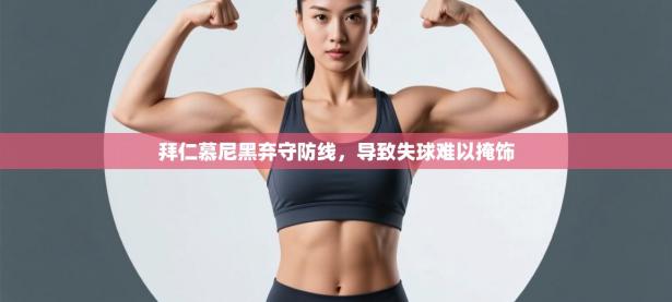 拜仁慕尼黑弃守防线，导致失球难以掩饰