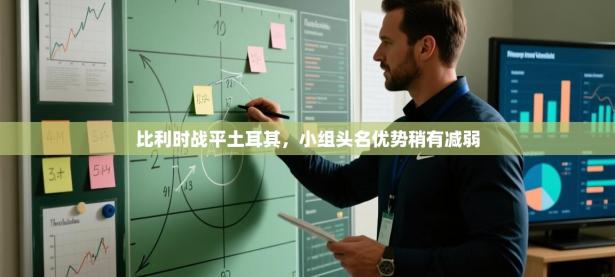 比利时战平土耳其，小组头名优势稍有减弱