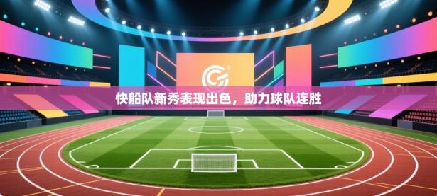快船队新秀表现出色，助力球队连胜