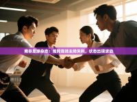 南非足球杂志：维冈竞技主场失利，状态出现波动