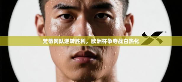 梵蒂冈队逆转胜利，欧洲杯争夺战白热化