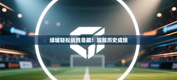 绿城轻松战胜鲁能！超越历史成绩