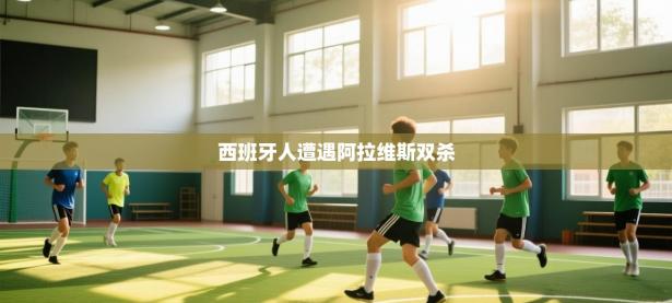 西班牙人遭遇阿拉维斯双杀