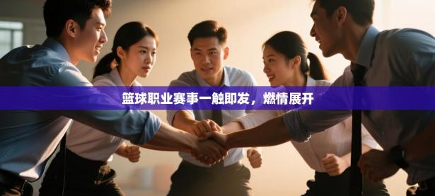 篮球职业赛事一触即发，燃情展开