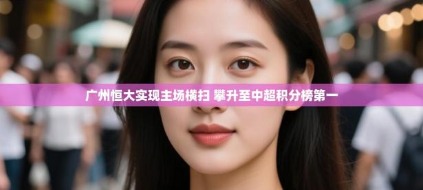 广州恒大实现主场横扫 攀升至中超积分榜第一