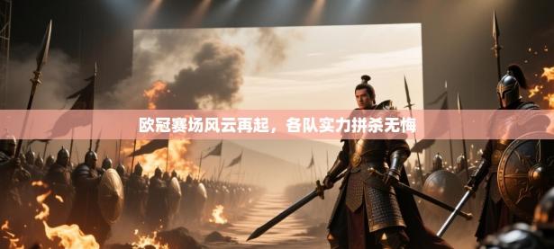 欧冠赛场风云再起，各队实力拼杀无悔