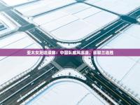 亚太女足邀请赛：中国队威风凛凛，豪取三连胜