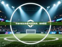 卡迪夫城主场战平华沙竞技，保持稳定