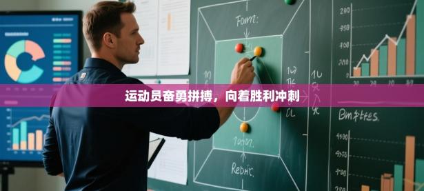 运动员奋勇拼搏，向着胜利冲刺