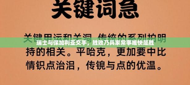 瑞士与保加利亚交手，胜败乃兵家常事唯快是胜
