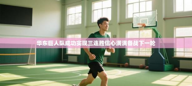 华东巨人队成功实现三连胜信心满满备战下一轮