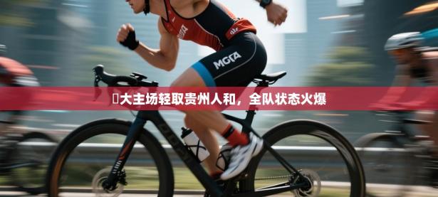 恆大主场轻取贵州人和，全队状态火爆