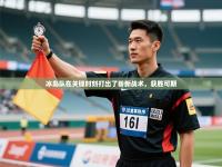 冰岛队在关键时刻打出了崭新战术，获胜可期