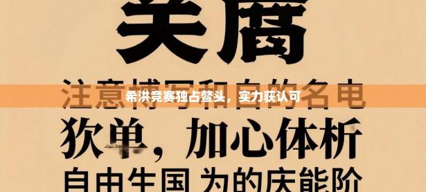 希洪竞赛独占鳌头，实力获认可