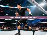 快船大胜森林狼，莱昂纳德拿下全队最高分