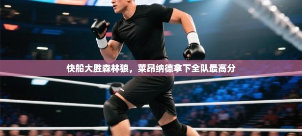 快船大胜森林狼，莱昂纳德拿下全队最高分