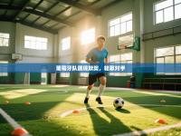 葡萄牙队展现默契，轻取对手