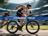 辽宁宏运遭遇两连败，下滑积分榜