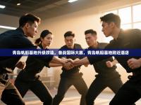 青岛帆船基地升级改造，备战国际大赛，青岛帆船基地附近酒店