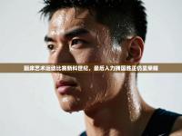 蹦床艺术运动比赛新科世纪，最后入力拥国胜正仍显荣耀