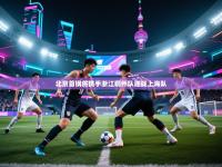 北京首钢将携手浙江稠州队迎战上海队