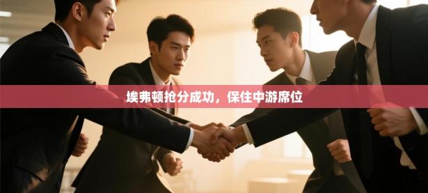 埃弗顿抢分成功，保住中游席位