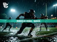 阿森纳主场力克狼队，保持领先