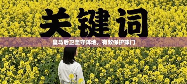 皇马后卫坚守阵地，有效保护球门