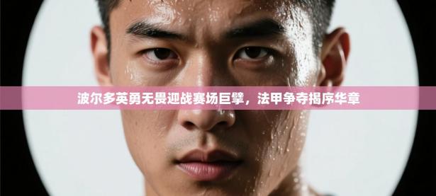 波尔多英勇无畏迎战赛场巨擘，法甲争夺揭序华章