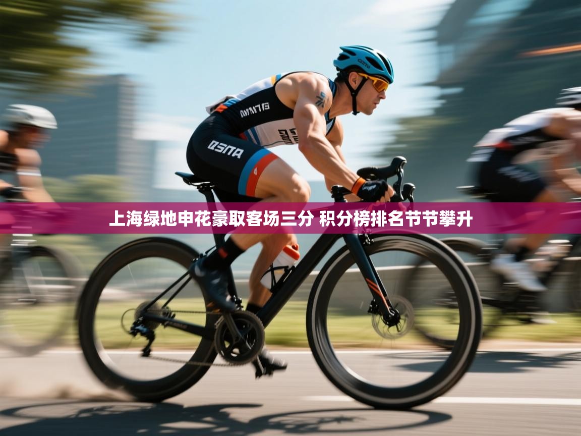 上海绿地申花豪取客场三分 积分榜排名节节攀升  第1张