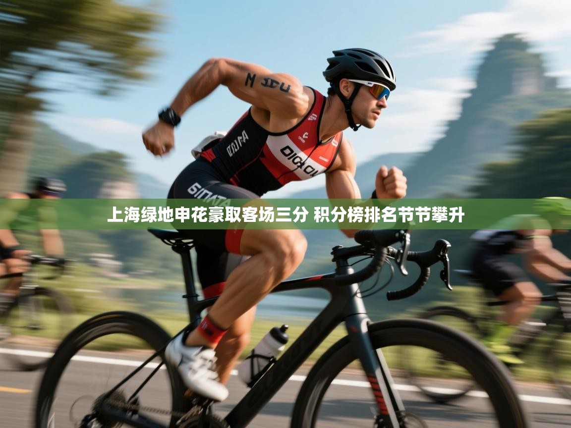 上海绿地申花豪取客场三分 积分榜排名节节攀升  第2张