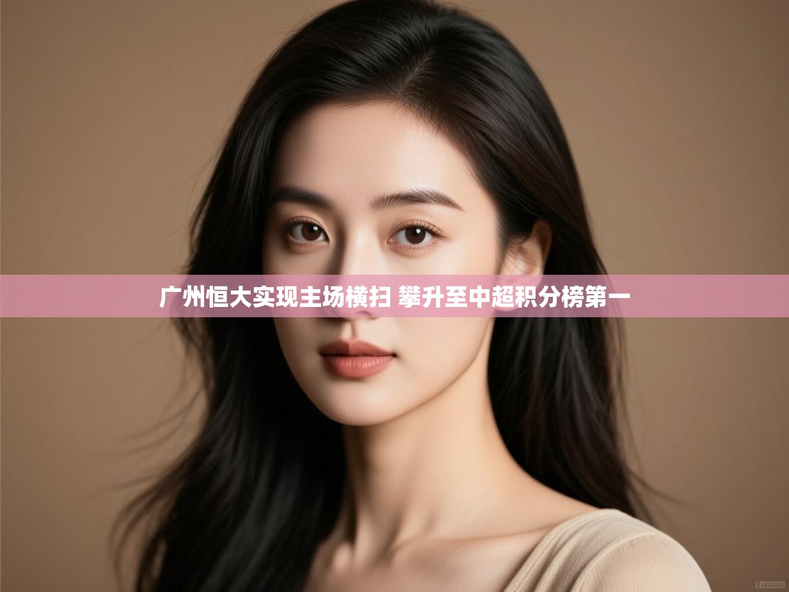 广州恒大实现主场横扫 攀升至中超积分榜第一  第2张