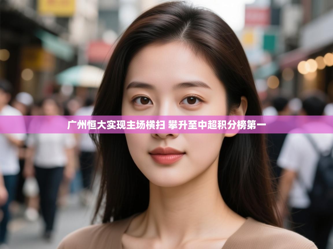 广州恒大实现主场横扫 攀升至中超积分榜第一  第1张