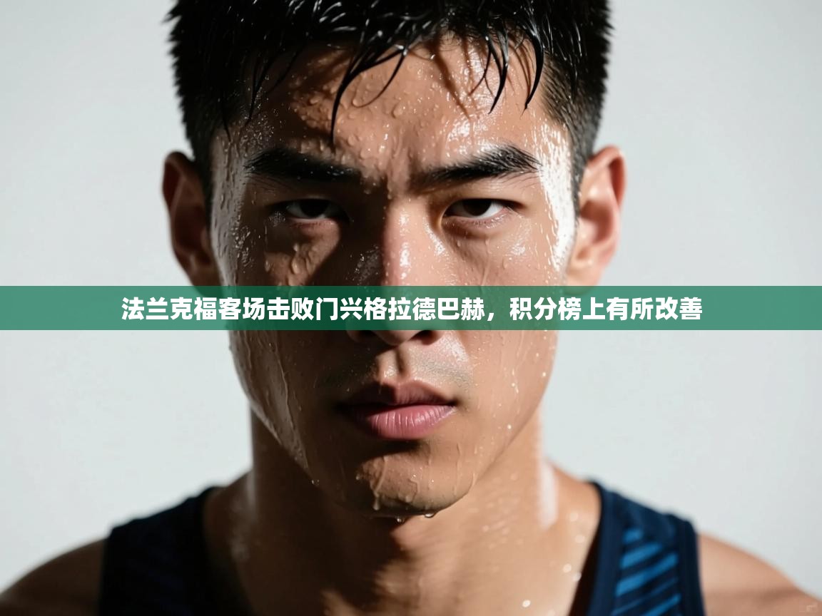 法兰克福客场击败门兴格拉德巴赫，积分榜上有所改善  第1张