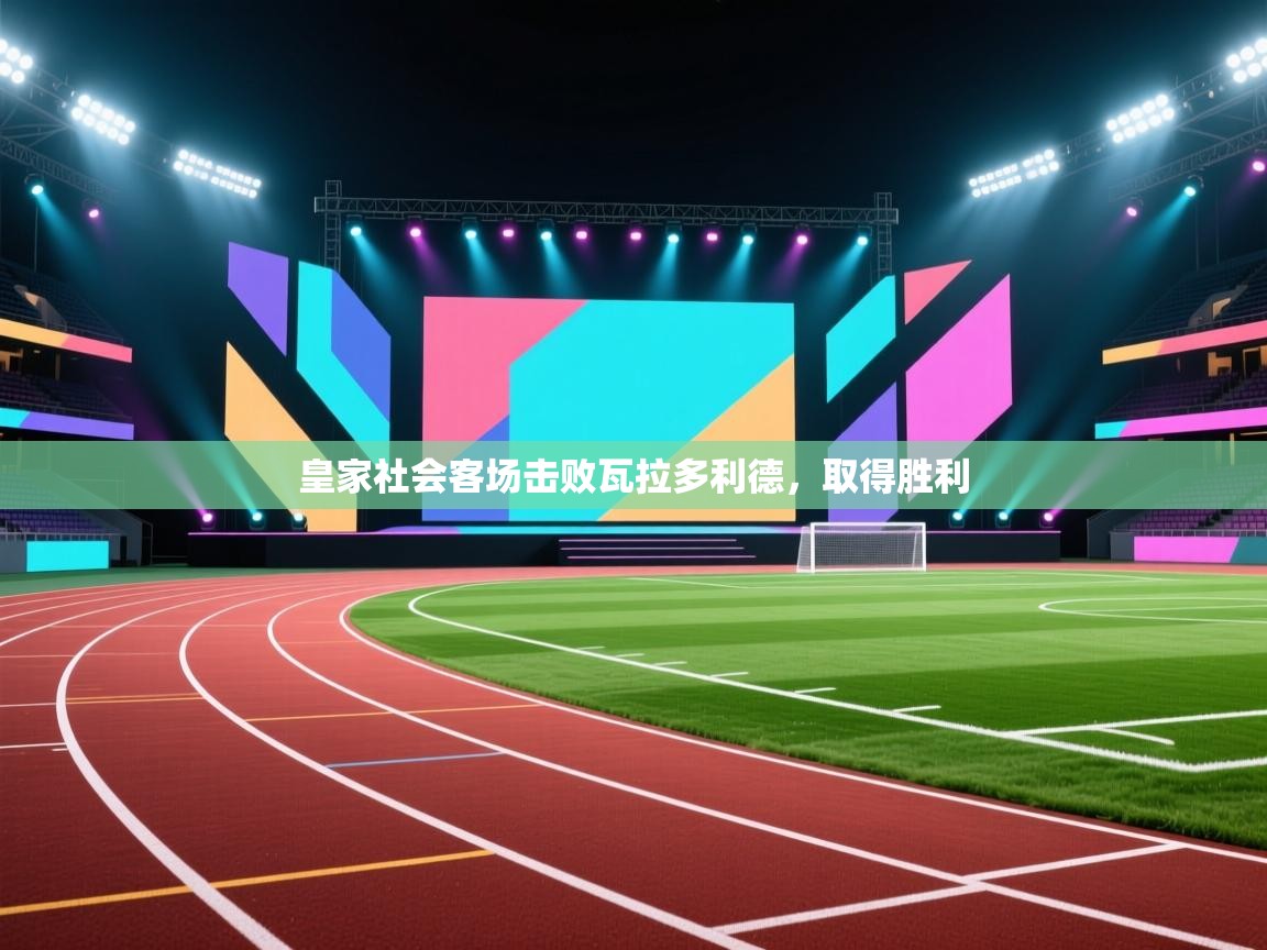 皇家社会客场击败瓦拉多利德，取得胜利  第1张