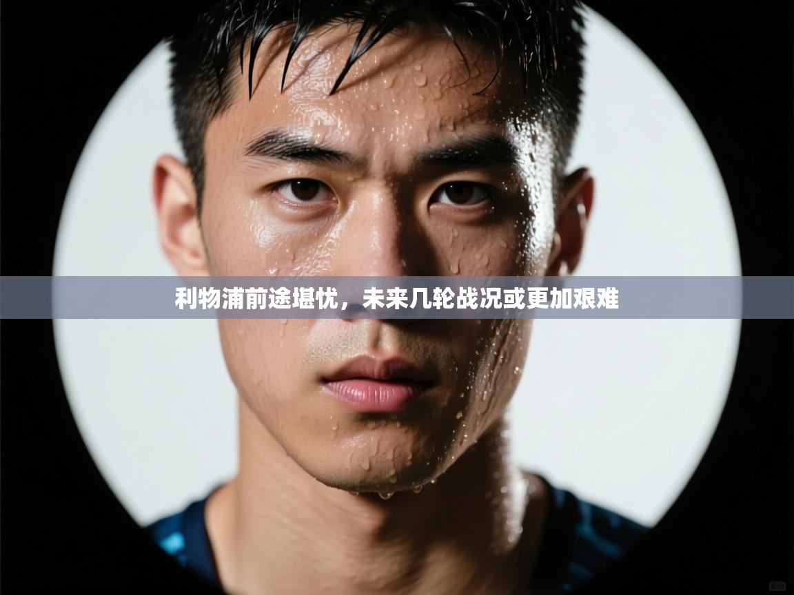 利物浦前途堪忧，未来几轮战况或更加艰难  第1张