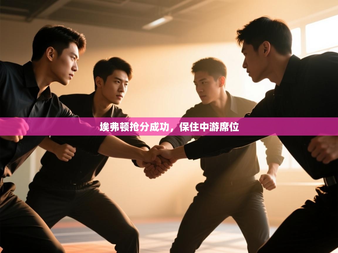 埃弗顿抢分成功，保住中游席位  第2张