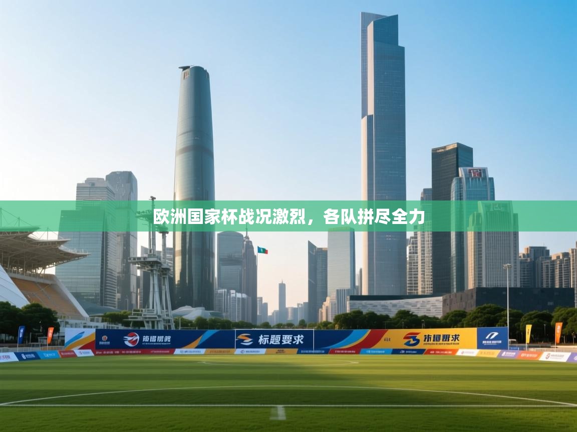 欧洲国家杯战况激烈，各队拼尽全力  第2张