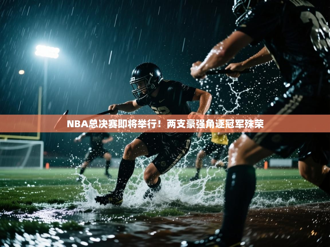 NBA总决赛即将举行!两支豪强角逐冠军殊荣 第2张