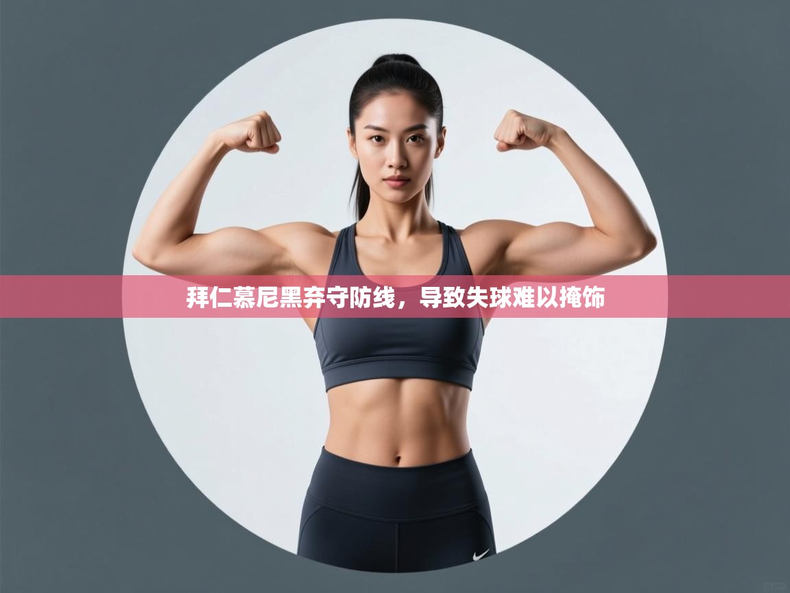 拜仁慕尼黑弃守防线，导致失球难以掩饰  第1张