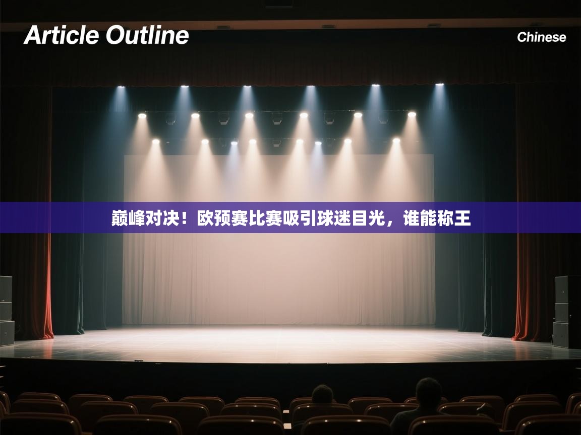 巅峰对决！欧预赛比赛吸引球迷目光，谁能称王  第2张