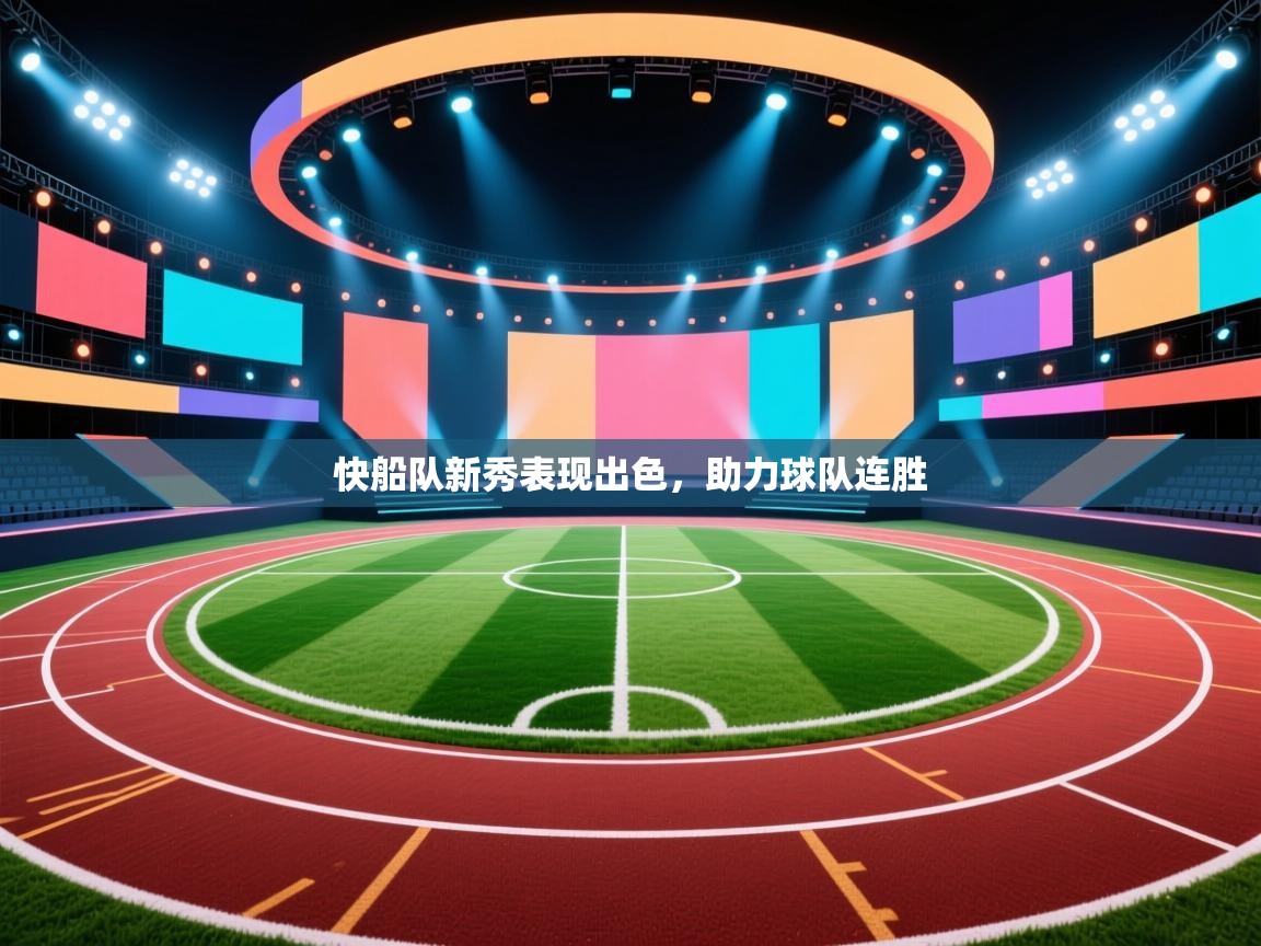 快船队新秀表现出色，助力球队连胜  第2张