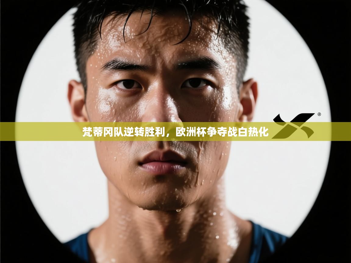 梵蒂冈队逆转胜利，欧洲杯争夺战白热化  第1张