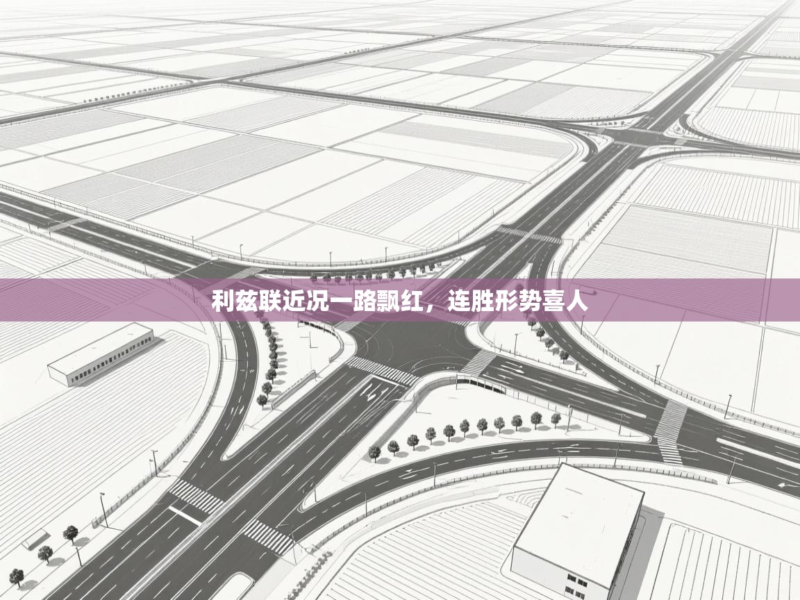 利兹联近况一路飘红，连胜形势喜人  第2张