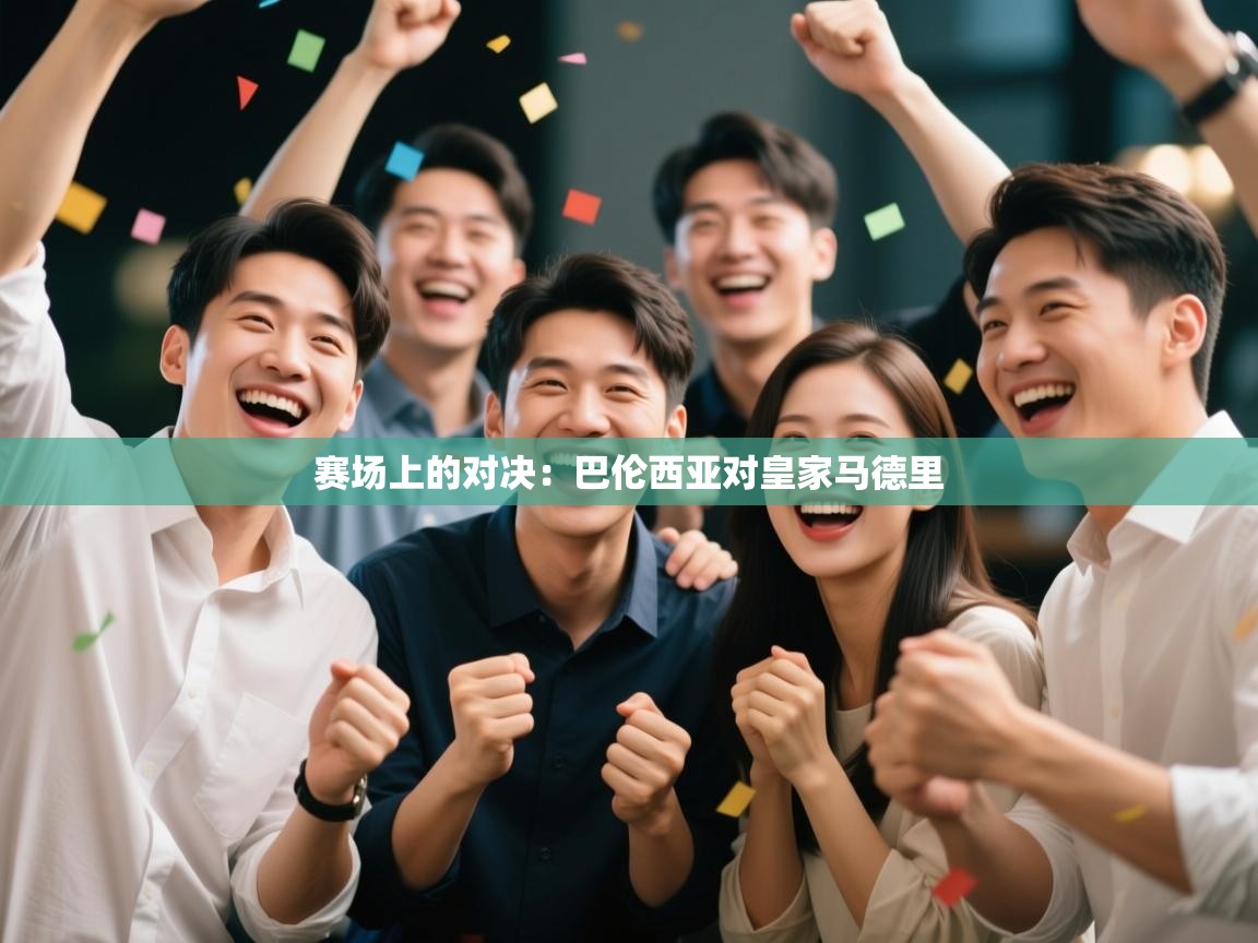 赛场上的对决:巴伦西亚对皇家马德里 第1张