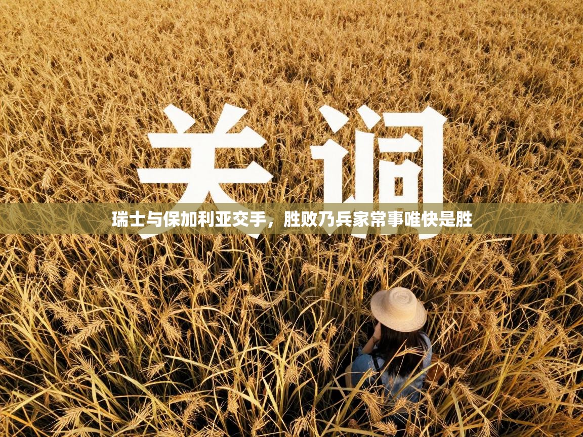 瑞士与保加利亚交手,胜败乃兵家常事唯快是胜 第2张