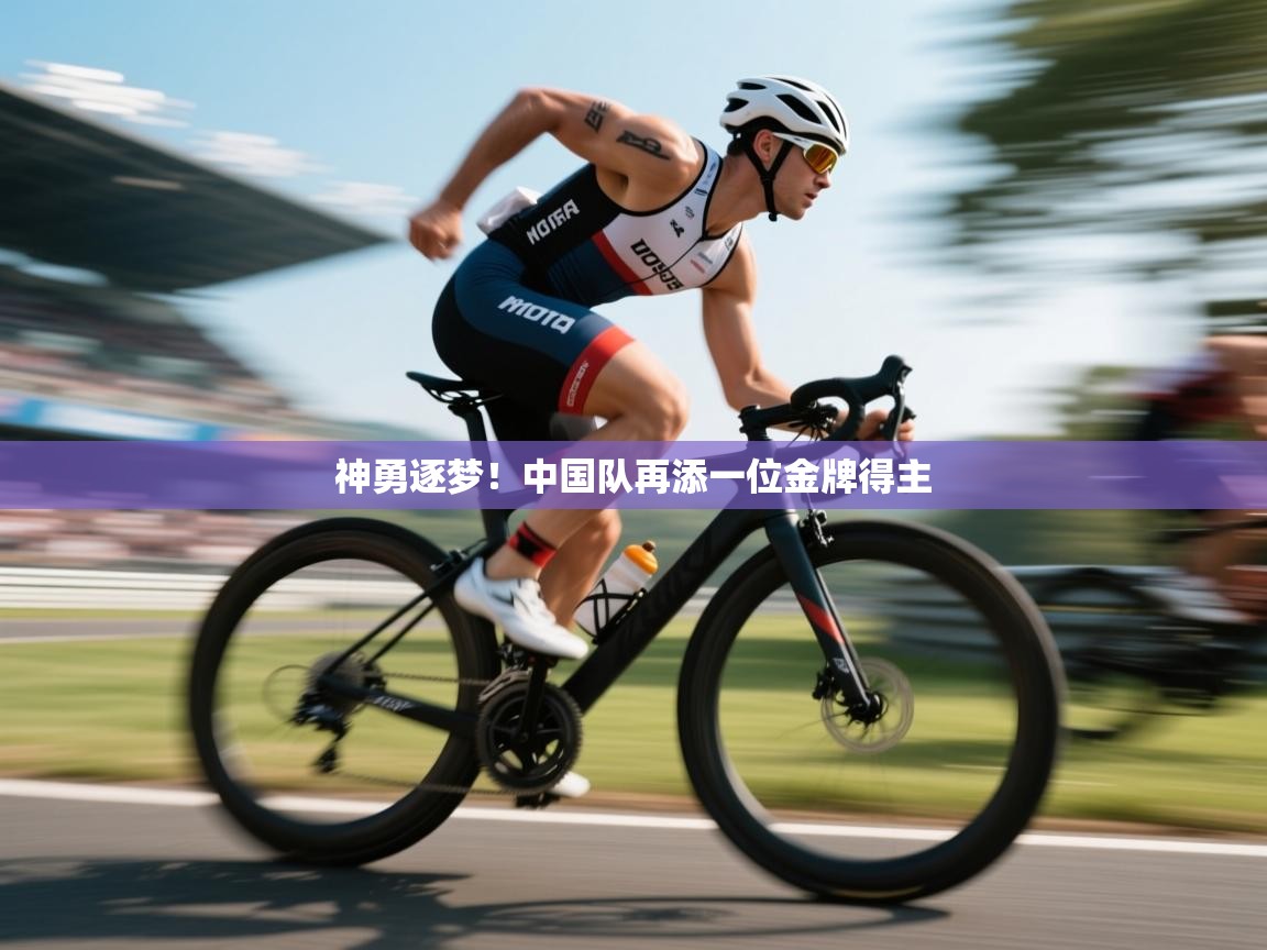 神勇逐梦！中国队再添一位金牌得主  第2张